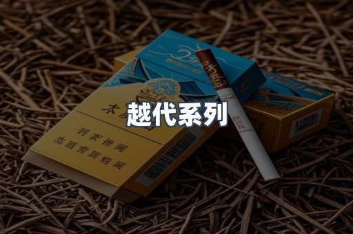 越代系列