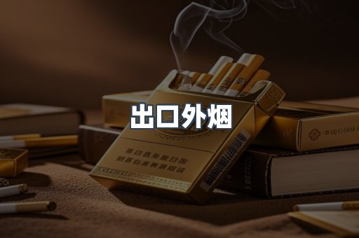 出口外烟